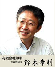 有限会社鈴幸 代表者